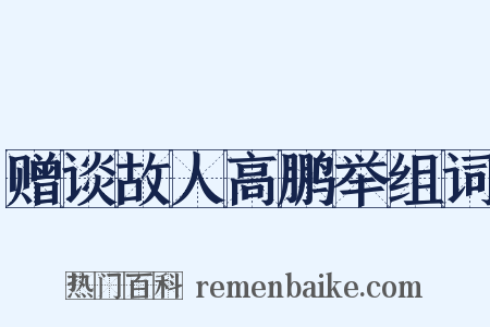 赠谈故人高鹏举组词是什么意思的图片